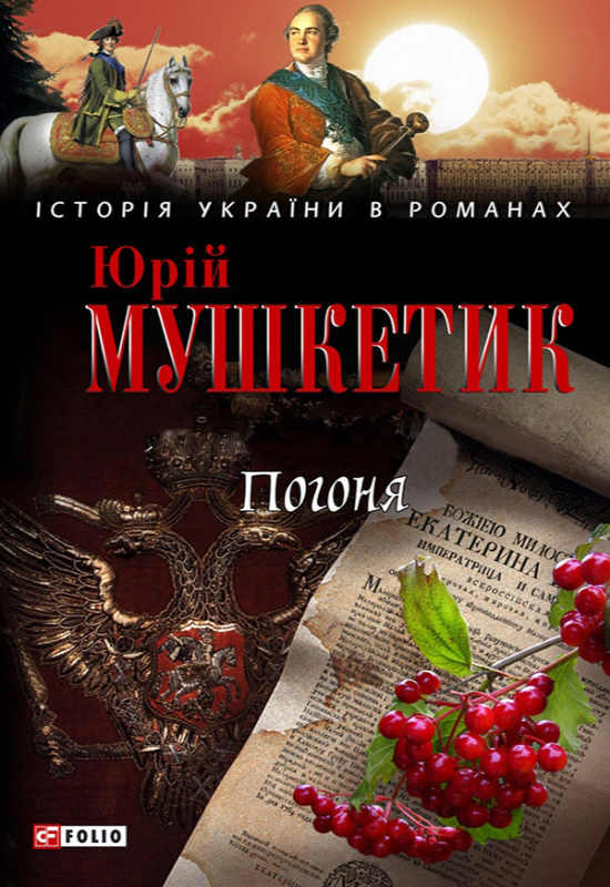 Погоня - Юрій Мушкетик - 1-ша Бібліотека Аудіокниг Українською Мовою Безкоштовно