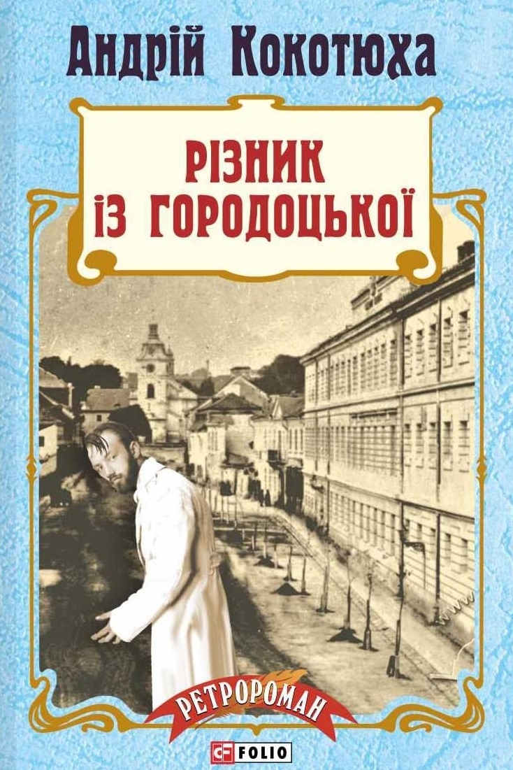 Різник з Городоцької - Андрій Кокотюха - 1-ша Бібліотека Аудіокниг Українською Мовою Безкоштовно