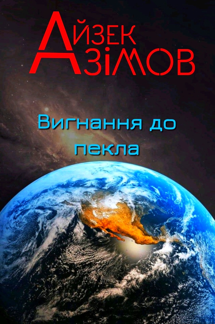 Вигнання до пекла - Айзек Азімов - 1-ша Бібліотека Аудіокниг Українською Мовою Безкоштовно