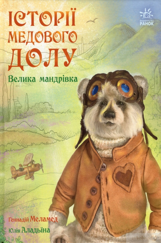 Історії Медового Долу. Велика мандрівка - Геннадій Меламед - 1-ша Бібліотека Аудіокниг Українською Мовою Безкоштовно