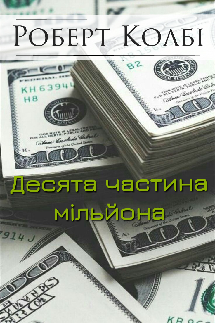 Десята частина мільйона - Роберт Колбі - 1-ша Бібліотека Аудіокниг Українською Мовою Безкоштовно
