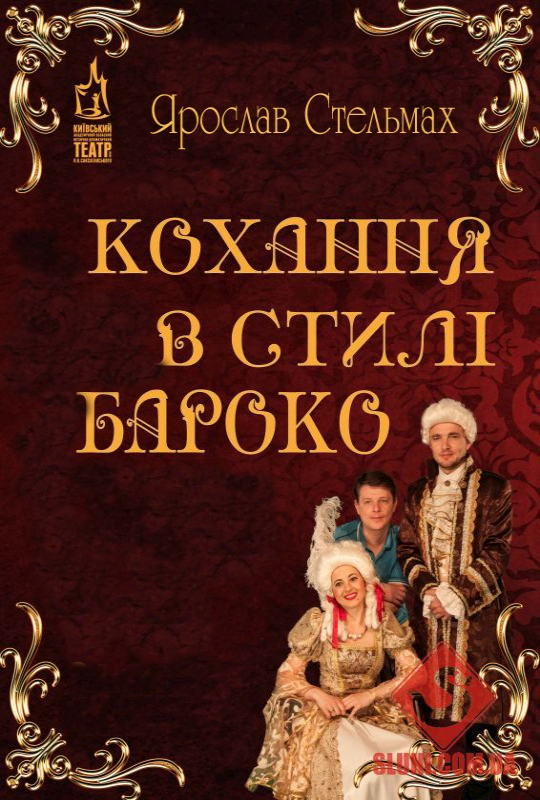 Кохання у стилі бароко - Ярослав Стельмах - 1-ша Бібліотека Аудіокниг Українською Мовою Безкоштовно