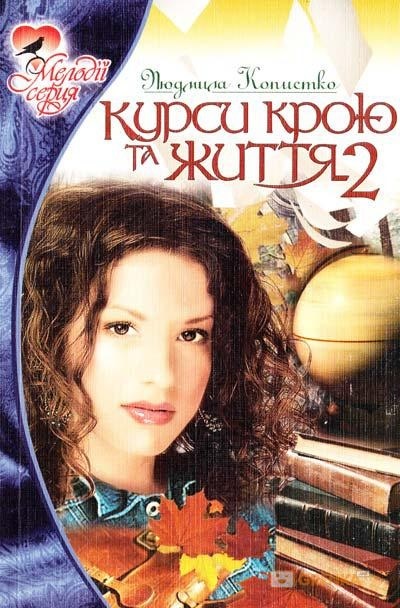 Курси крою та життя - 2 - Людмила Копистко - 1-ша Бібліотека Аудіокниг Українською Мовою Безкоштовно