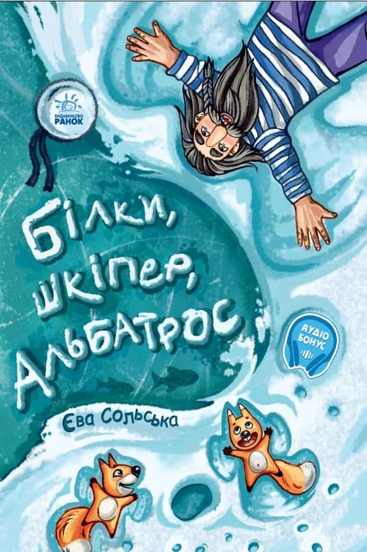 Білки, шкіпер, альбатрос, або Історія про те, як виник сноубординг - Єва Сольська - 1-ша Бібліотека Аудіокниг Українською Мовою Безкоштовно