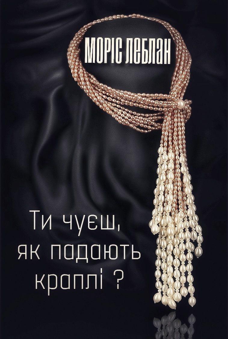 Ти чуєш, як падають краплі? - Моріс Леблан - 1-ша Бібліотека Аудіокниг Українською Мовою Безкоштовно