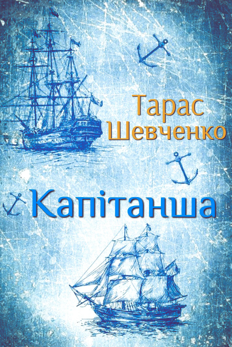 Капітанша - Тарас Шевченко - 1-ша Бібліотека Аудіокниг Українською Мовою Безкоштовно