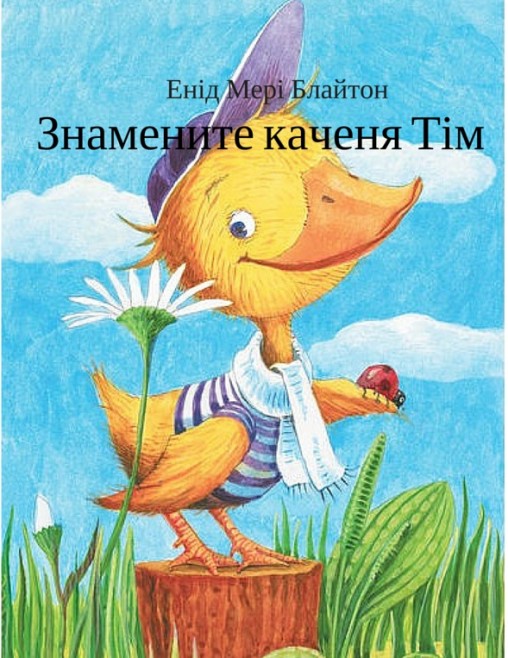 Енід Мері Блайтон “Знамените каченя Тім” - Енід Мері Блайтон - 1-ша Бібліотека Аудіокниг Українською Мовою Безкоштовно