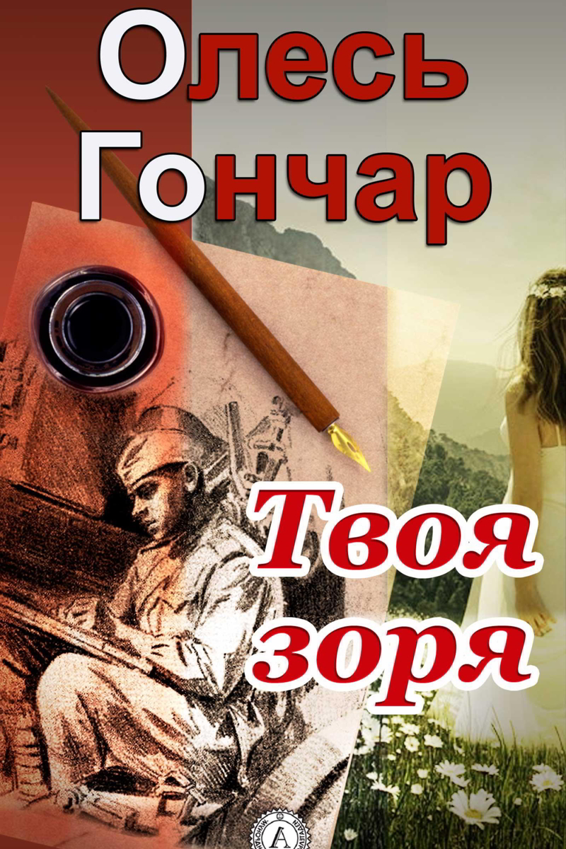 Твоя зоря - Олесь Гончар - 1-ша Бібліотека Аудіокниг Українською Мовою Безкоштовно