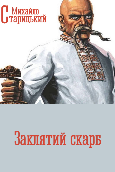 Заклятий скарб. Подільська легенда - Михайло Старицький - 1-ша Бібліотека Аудіокниг Українською Мовою Безкоштовно