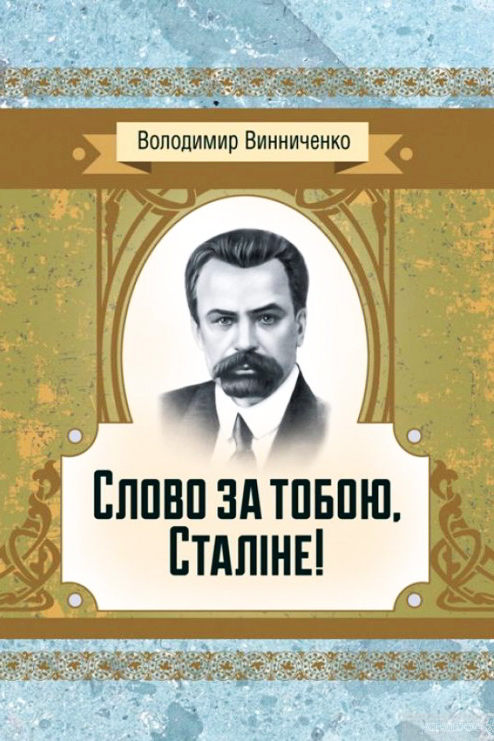 Слово за тобою, Сталіне - Володимир Винниченко - 1-ша Бібліотека Аудіокниг Українською Мовою Безкоштовно