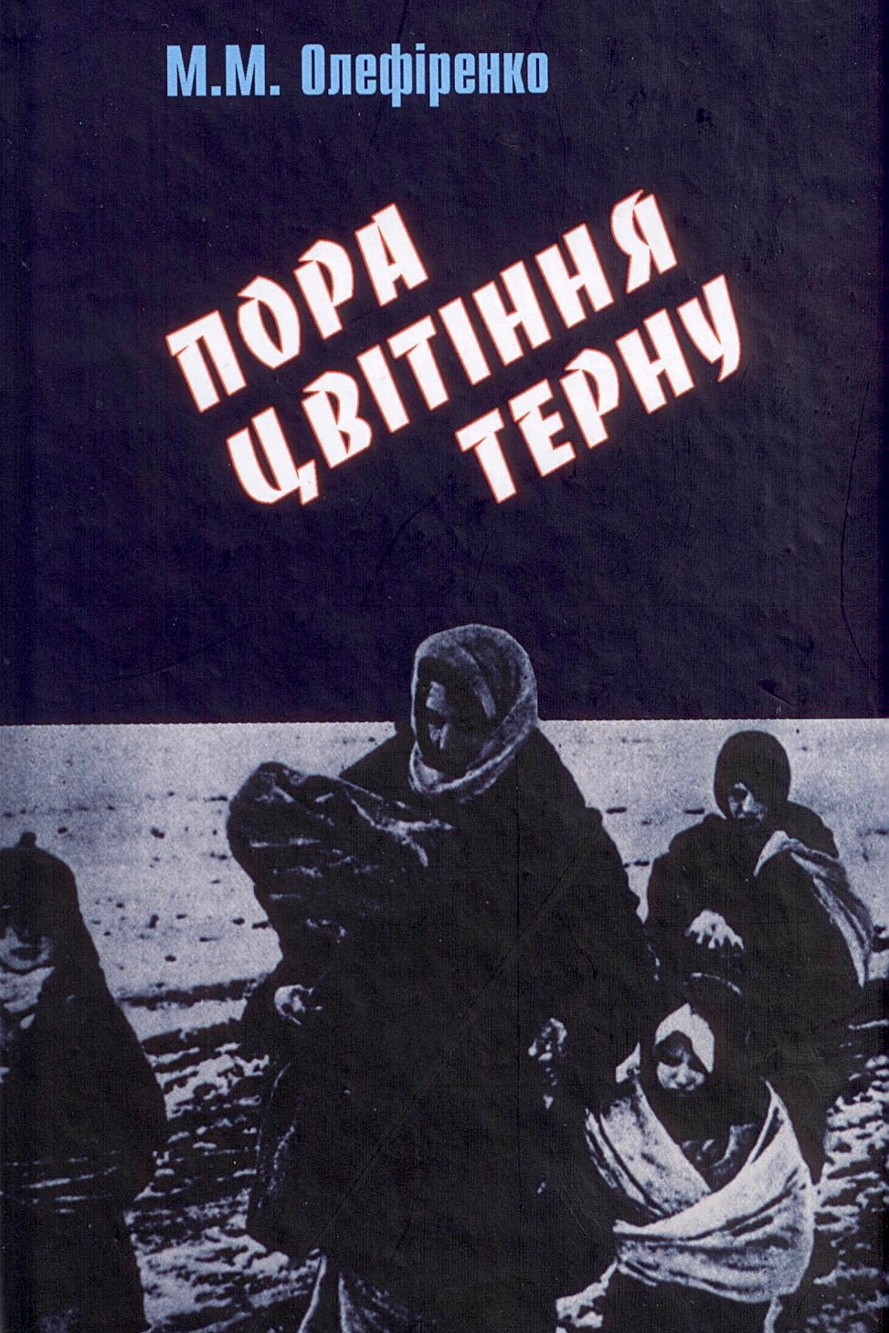 Пора цвітіння терну - Михайло Олефіренко - 1-ша Бібліотека Аудіокниг Українською Мовою Безкоштовно