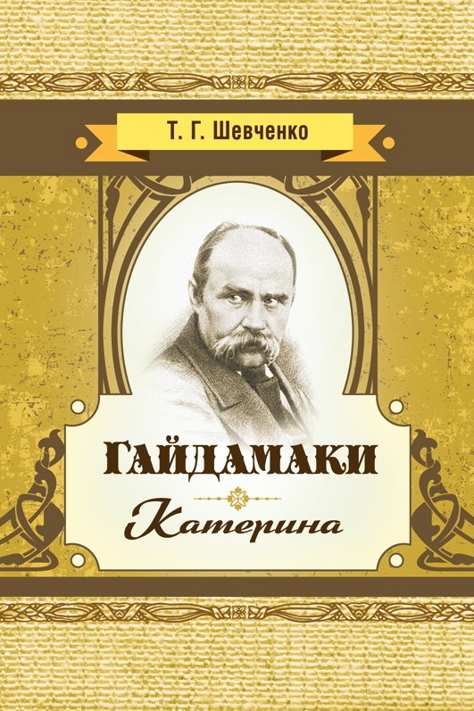 Гайдамаки - Тарас Шевченко - 1-ша Бібліотека Аудіокниг Українською Мовою Безкоштовно