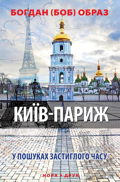 Київ-Париж (Авторські читання) - Богдан Образ - 1-ша Бібліотека Аудіокниг Українською Мовою Безкоштовно