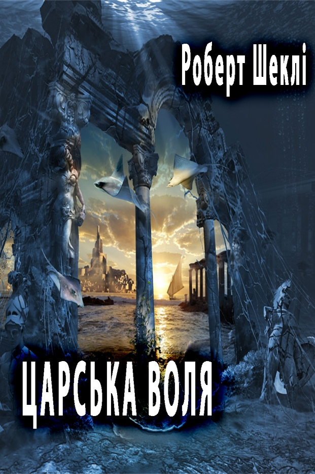 Царська воля - Роберт Шеклі - 1-ша Бібліотека Аудіокниг Українською Мовою Безкоштовно