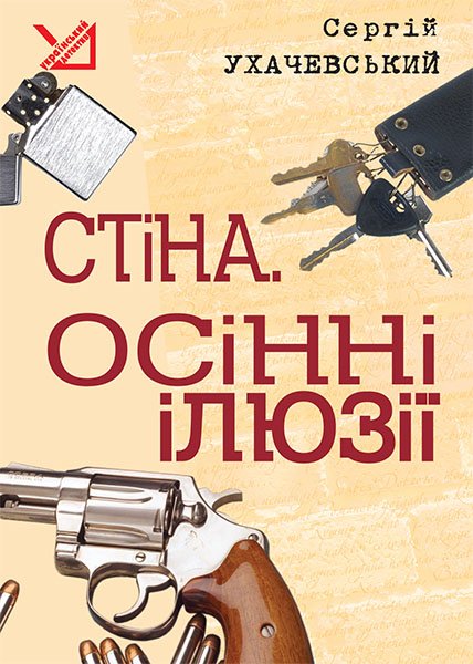 Осінні ілюзії - Сергій Ухачевський - 1-ша Бібліотека Аудіокниг Українською Мовою Безкоштовно