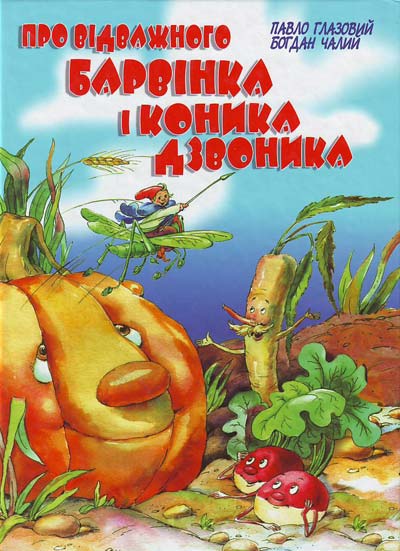 Про відважного Барвінка і коника Дзвоника - Богдан Чалий - 1-ша Бібліотека Аудіокниг Українською Мовою Безкоштовно