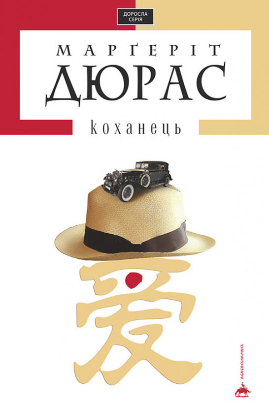Коханець - Марґеріт Дюрас - 1-ша Бібліотека Аудіокниг Українською Мовою Безкоштовно