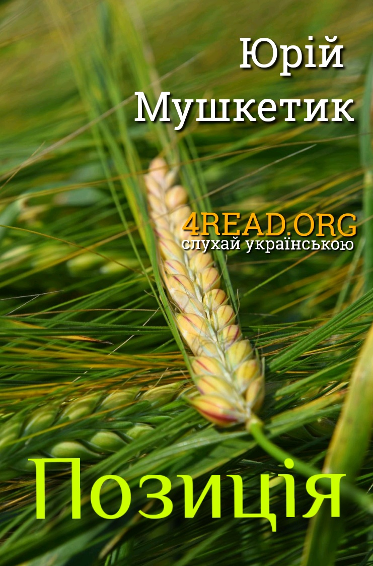 Позиція - Юрій Мушкетик - 1-ша Бібліотека Аудіокниг Українською Мовою Безкоштовно