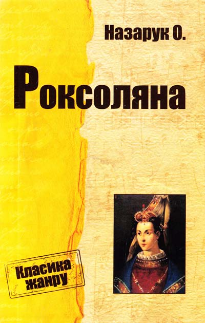 Роксоляна - Осип Назарук - 1-ша Бібліотека Аудіокниг Українською Мовою Безкоштовно