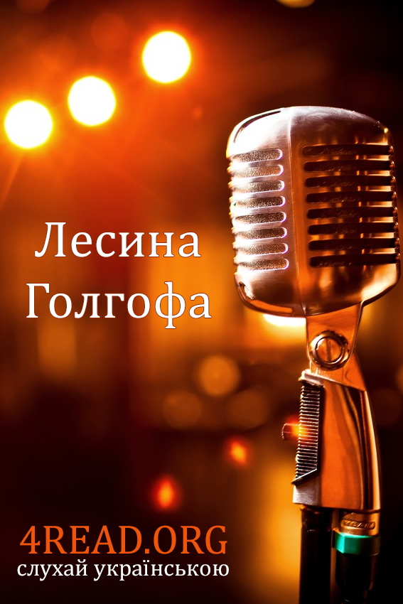 Лесина Голгофа - Віктор Гриценко - 1-ша Бібліотека Аудіокниг Українською Мовою Безкоштовно