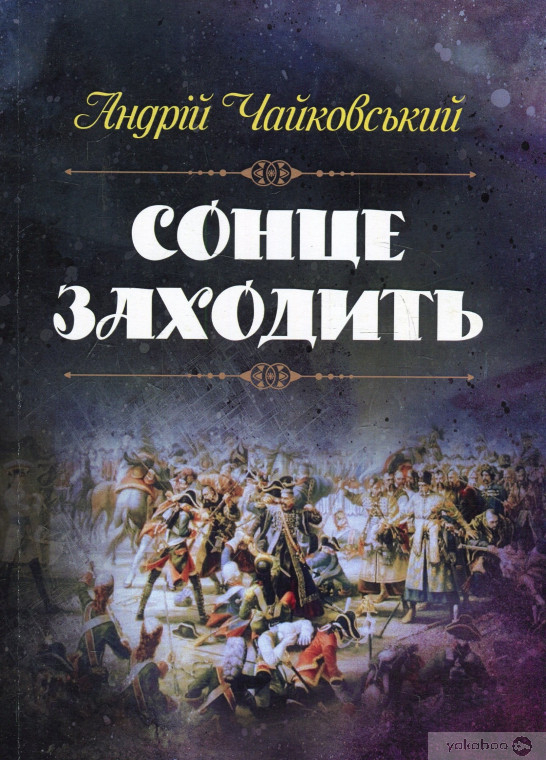 Сонце заходить - Андрій Чайковський - 1-ша Бібліотека Аудіокниг Українською Мовою Безкоштовно