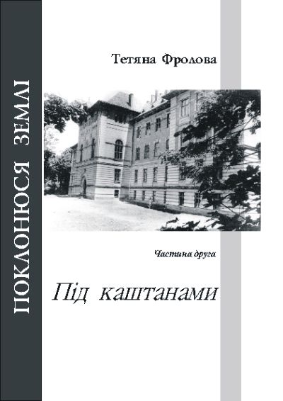 Під каштанами - Тетяна Фролова - 1-ша Бібліотека Аудіокниг Українською Мовою Безкоштовно