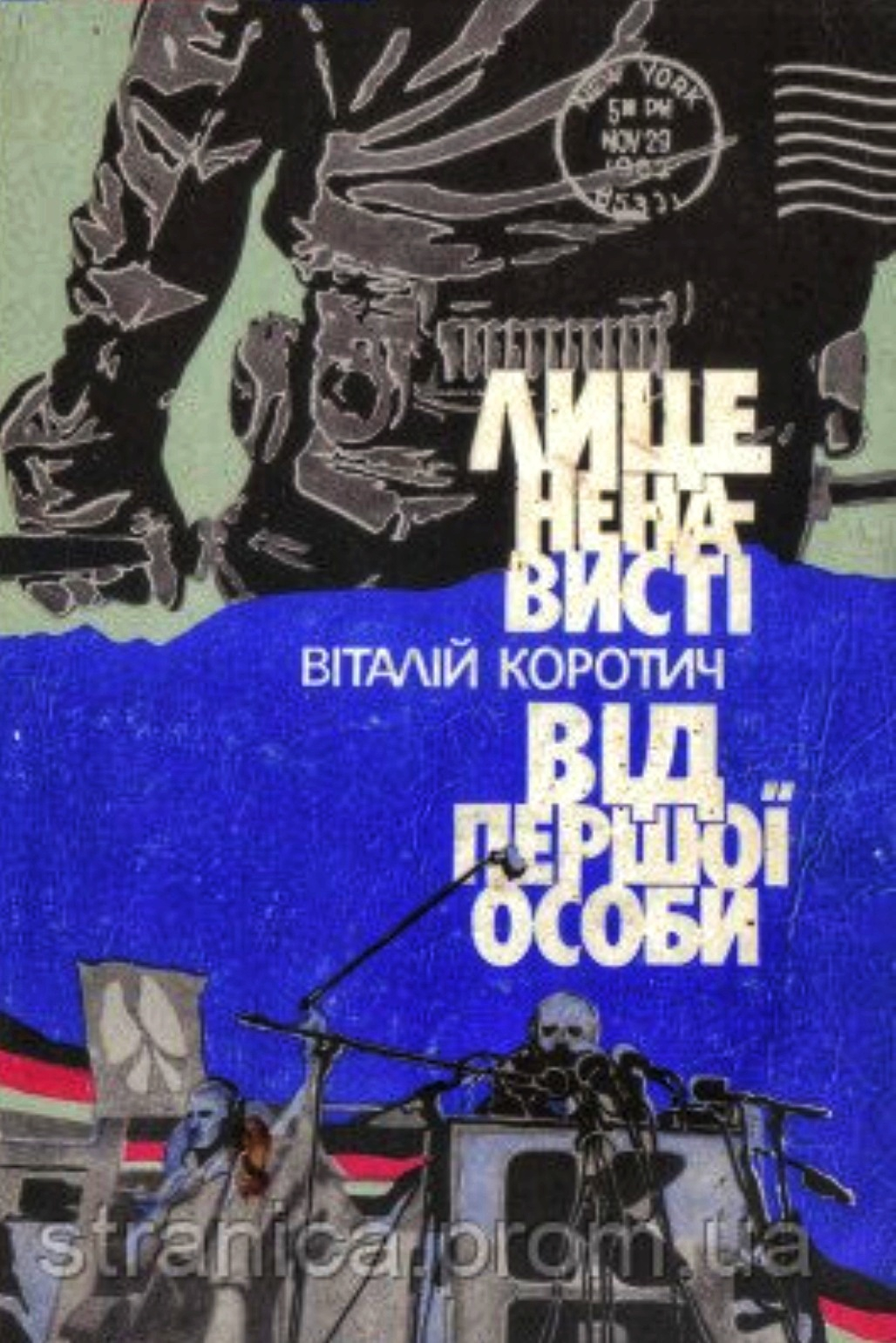 Лице ненависті. Від першої особи - Вiталiй Коротич - 1-ша Бібліотека Аудіокниг Українською Мовою Безкоштовно