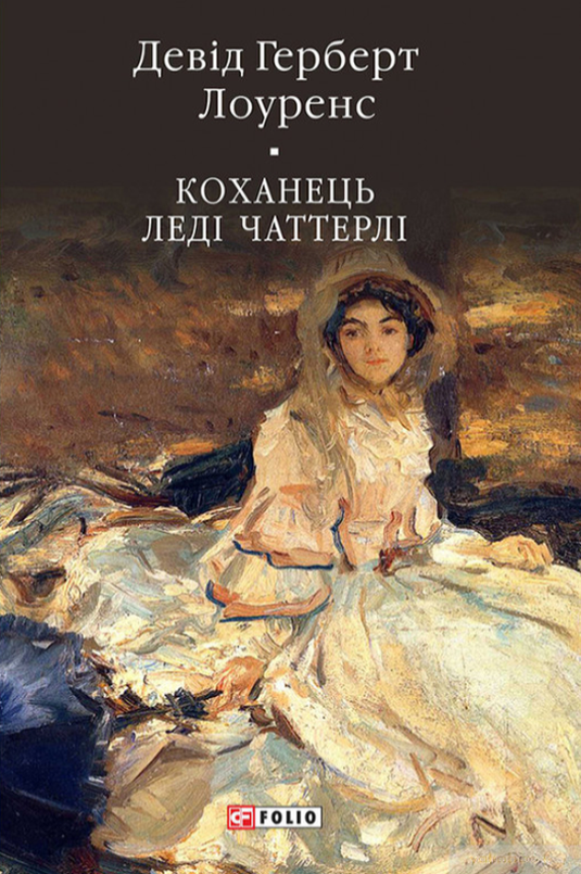 Коханець леді Чаттерлі - Девід Лоуренс - 1-ша Бібліотека Аудіокниг Українською Мовою Безкоштовно