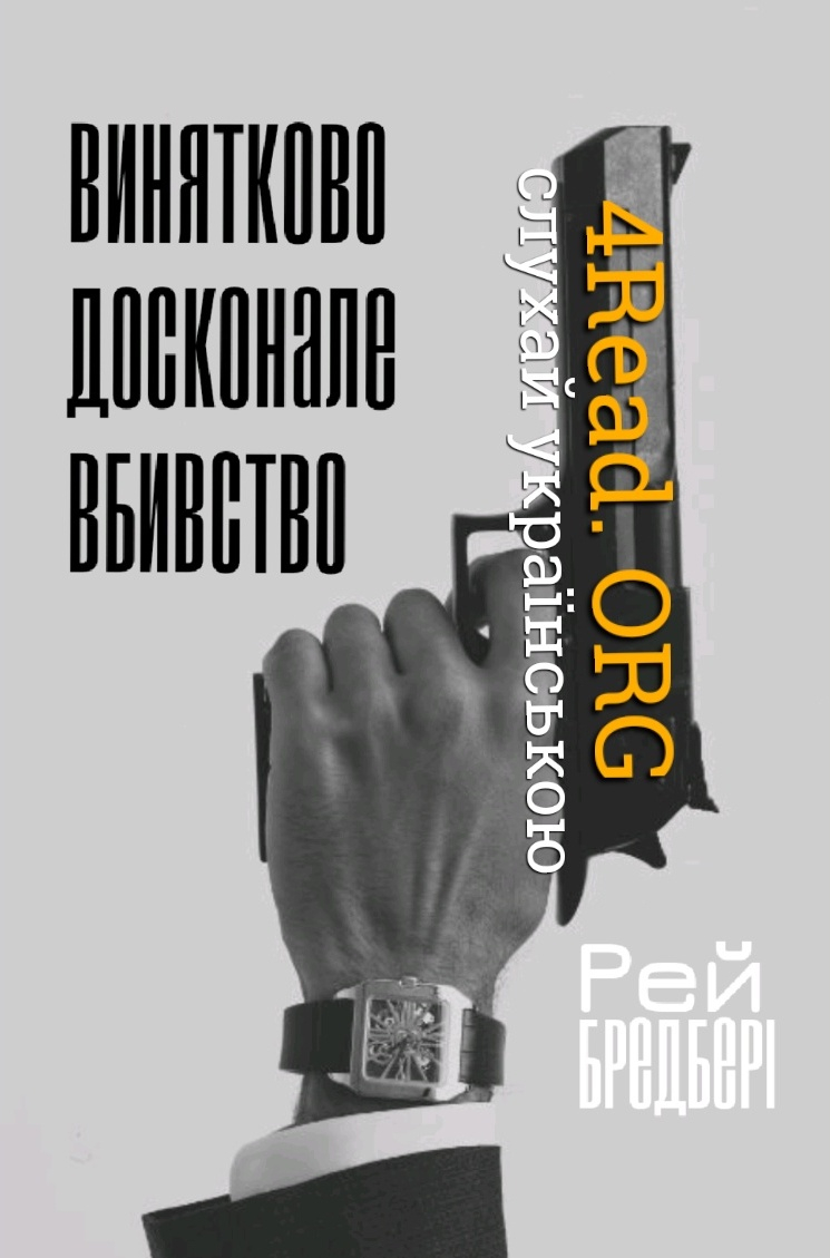 Винятково досконале вбивство - Рей Бредбері - 1-ша Бібліотека Аудіокниг Українською Мовою Безкоштовно