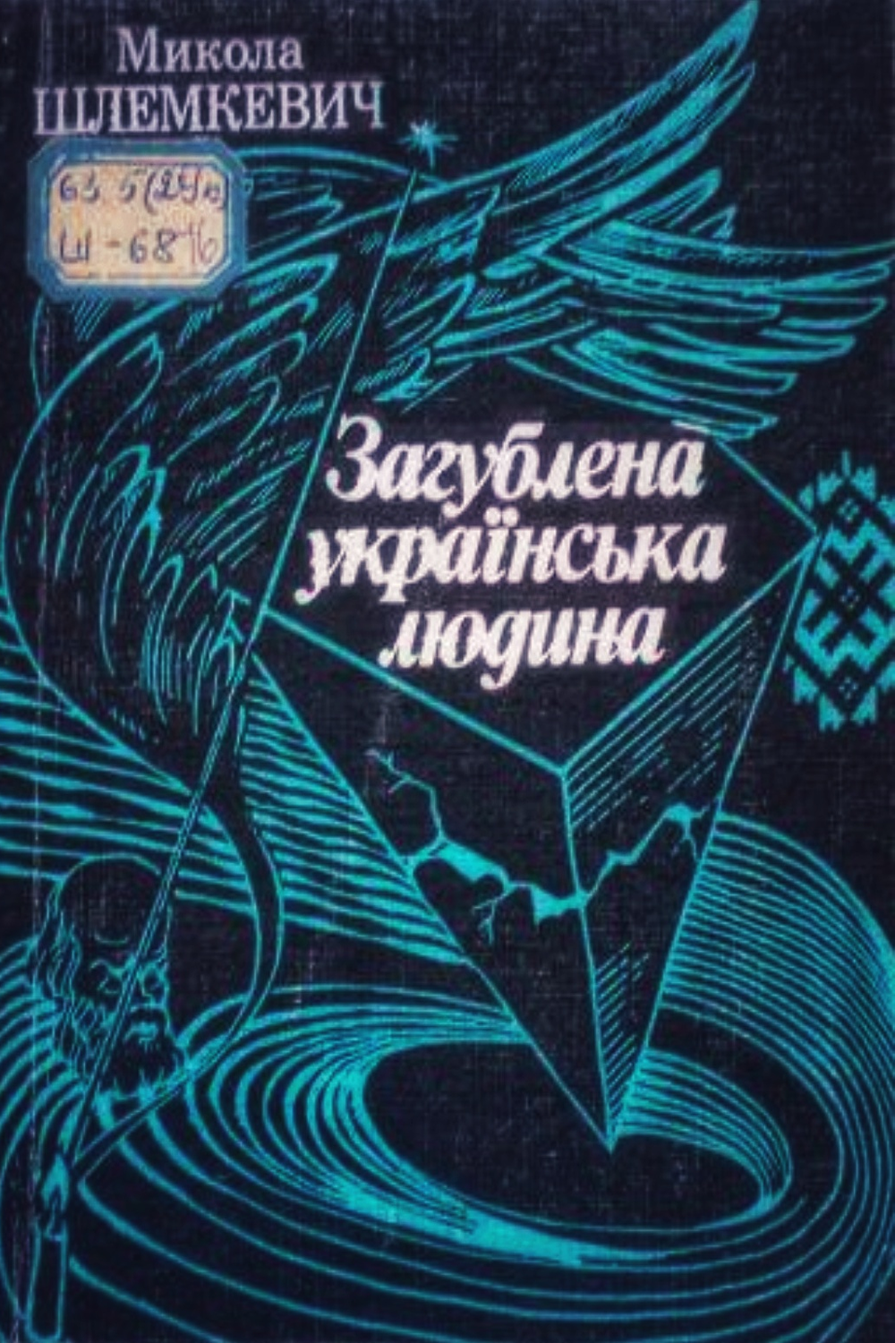 Загублена українська людина - Микола Шлемкевич - 1-ша Бібліотека Аудіокниг Українською Мовою Безкоштовно