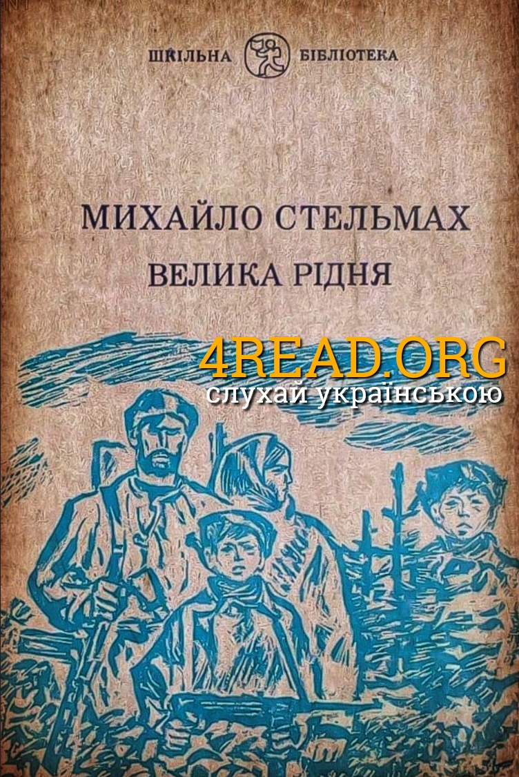 Великі перелоги - Михайло Стельмах - 1-ша Бібліотека Аудіокниг Українською Мовою Безкоштовно