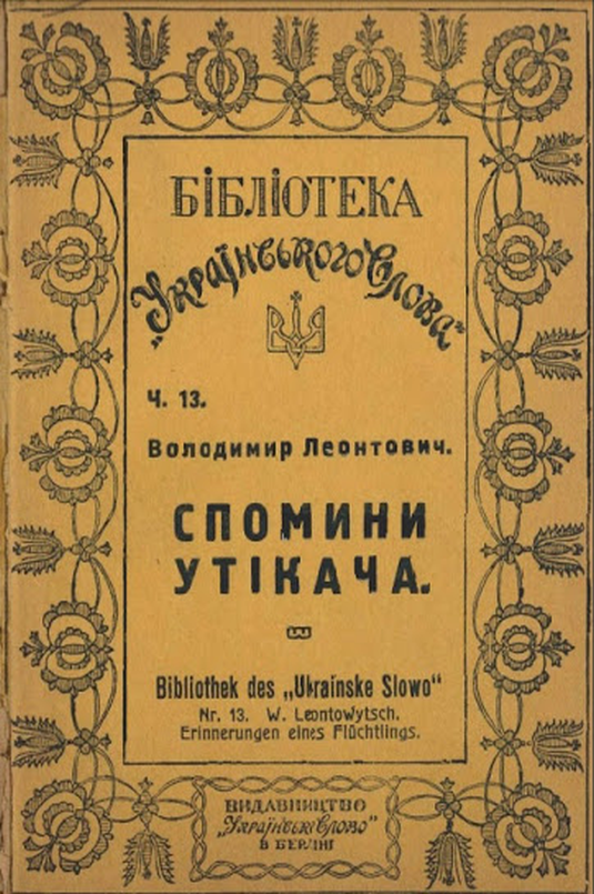 Спогади утікача - Володимир Леонтович - 1-ша Бібліотека Аудіокниг Українською Мовою Безкоштовно