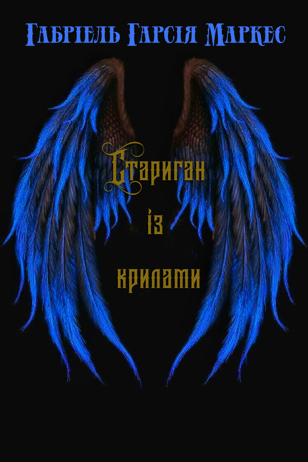 Стариган із крилами - Габріель Гарсія Маркес - 1-ша Бібліотека Аудіокниг Українською Мовою Безкоштовно