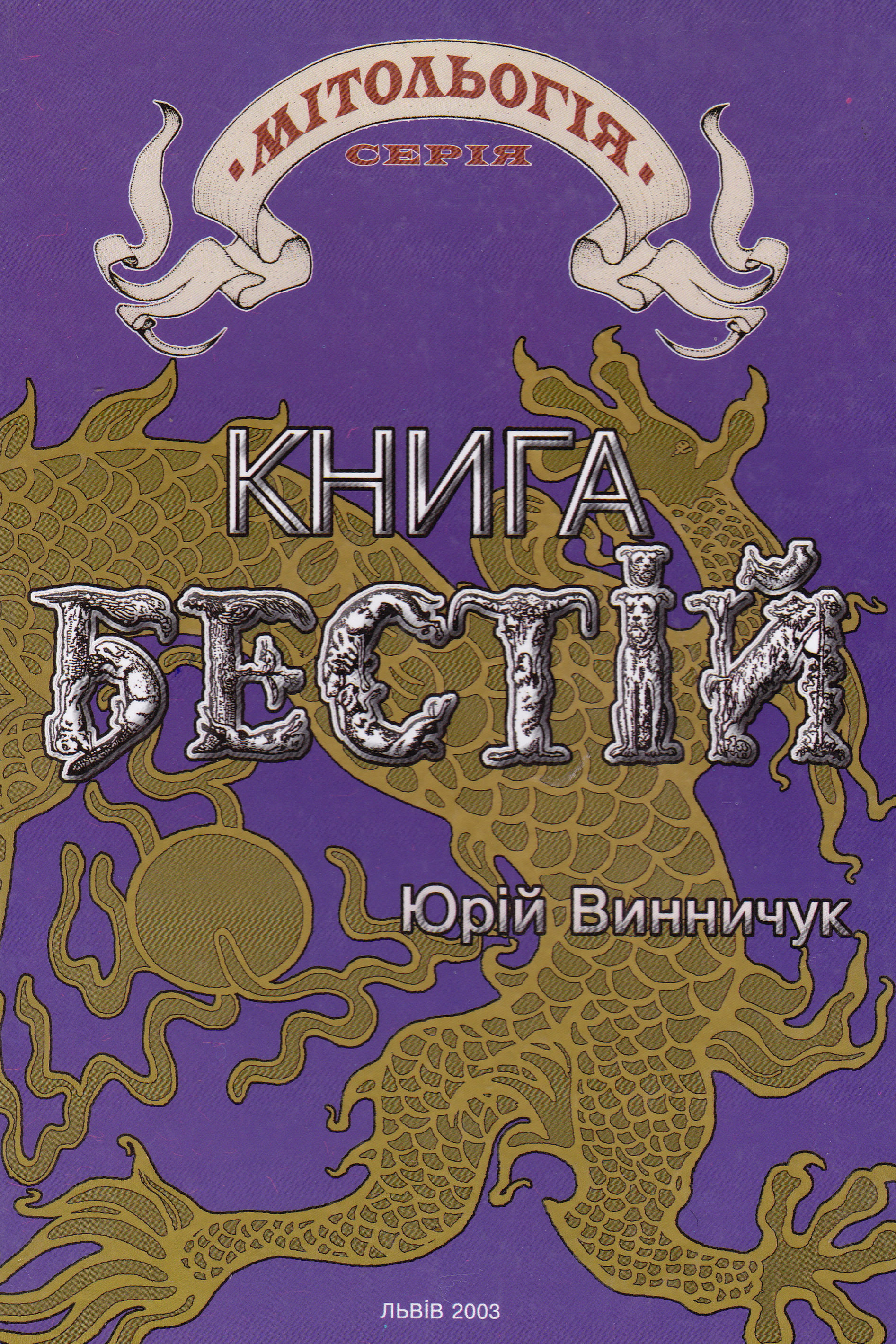 Книга бестій - Юрій Винничук - 1-ша Бібліотека Аудіокниг Українською Мовою Безкоштовно