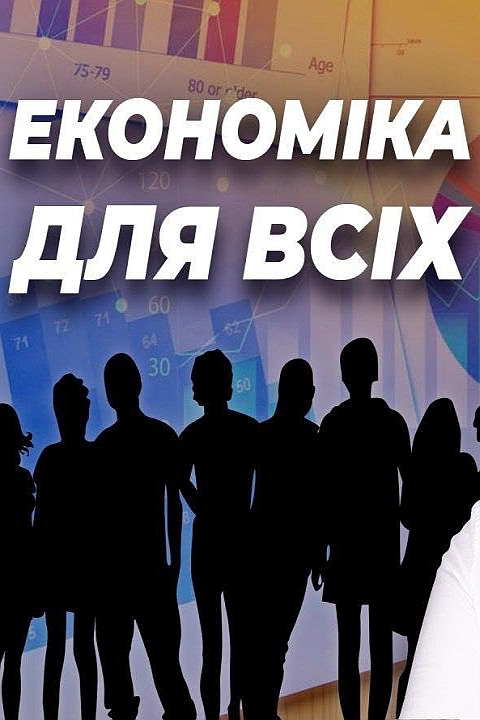 Економіка для всіх - Роберт Хейлбронер - 1-ша Бібліотека Аудіокниг Українською Мовою Безкоштовно
