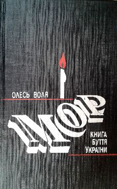 Мор - Книга буття України - Олесь Воля - 1-ша Бібліотека Аудіокниг Українською Мовою Безкоштовно
