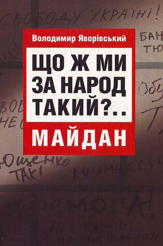 Що ж ми за народ такий?.. - Володимир Яворівський - 1-ша Бібліотека Аудіокниг Українською Мовою Безкоштовно