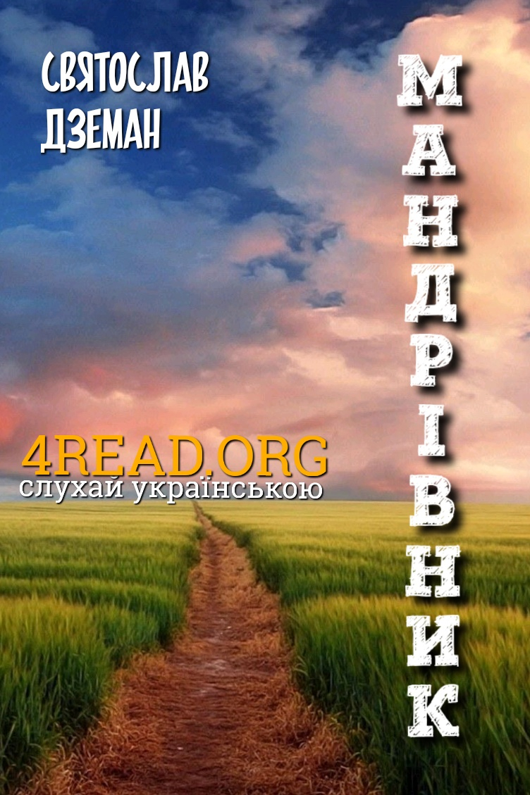Мандрівник - Святослав Дземан - 1-ша Бібліотека Аудіокниг Українською Мовою Безкоштовно