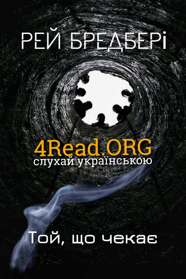 Той, що чекає - Рей Бредбері - 1-ша Бібліотека Аудіокниг Українською Мовою Безкоштовно