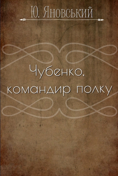 Чубенко, командир полку - Юрій Яновський - 1-ша Бібліотека Аудіокниг Українською Мовою Безкоштовно