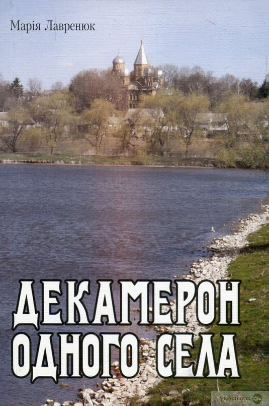 Декамерон одного села - Марія Лавренюк - 1-ша Бібліотека Аудіокниг Українською Мовою Безкоштовно