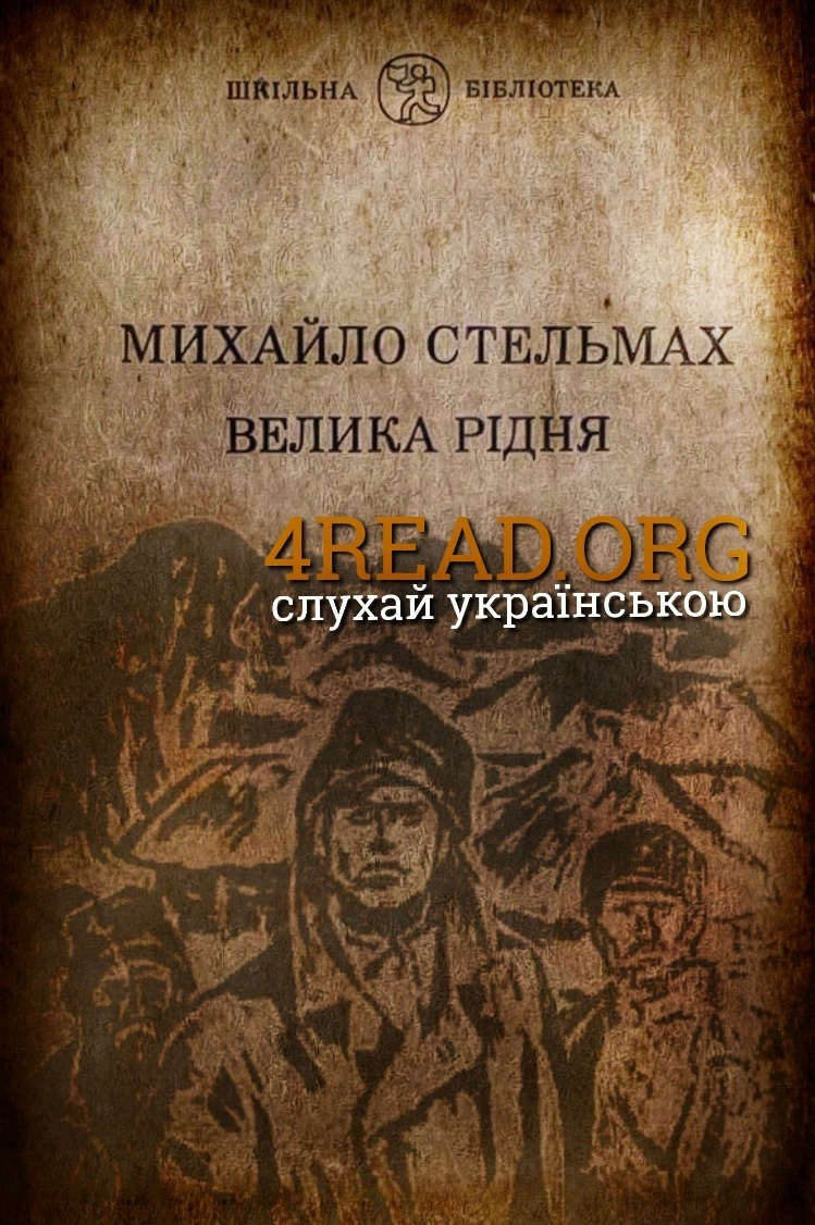 Велика рідня. На нашій землі - Михайло Стельмах - 1-ша Бібліотека Аудіокниг Українською Мовою Безкоштовно