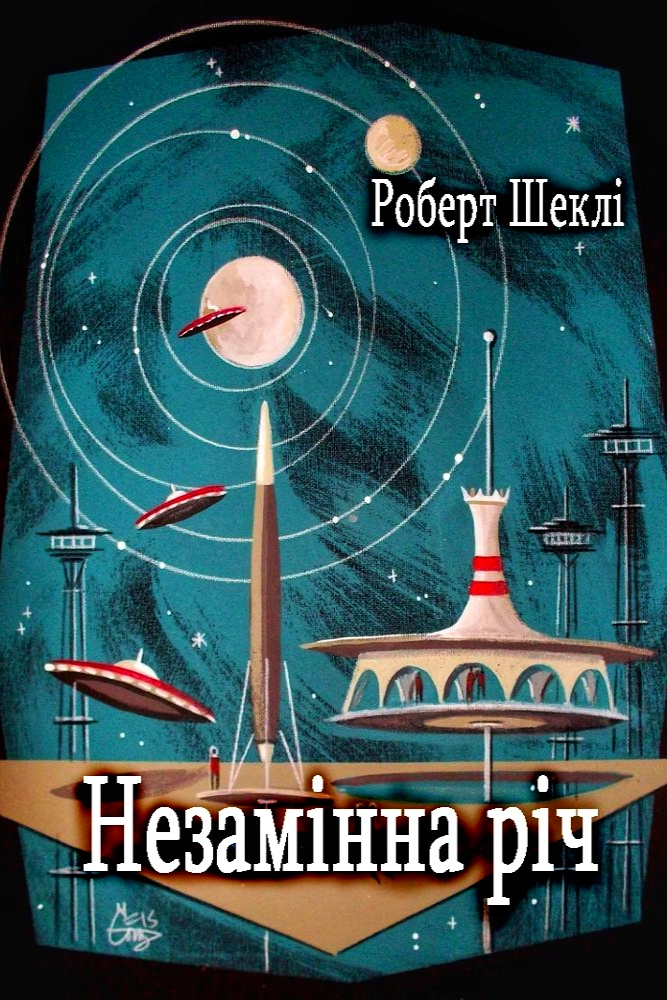 Незамінна річ - Роберт Шеклі - 1-ша Бібліотека Аудіокниг Українською Мовою Безкоштовно