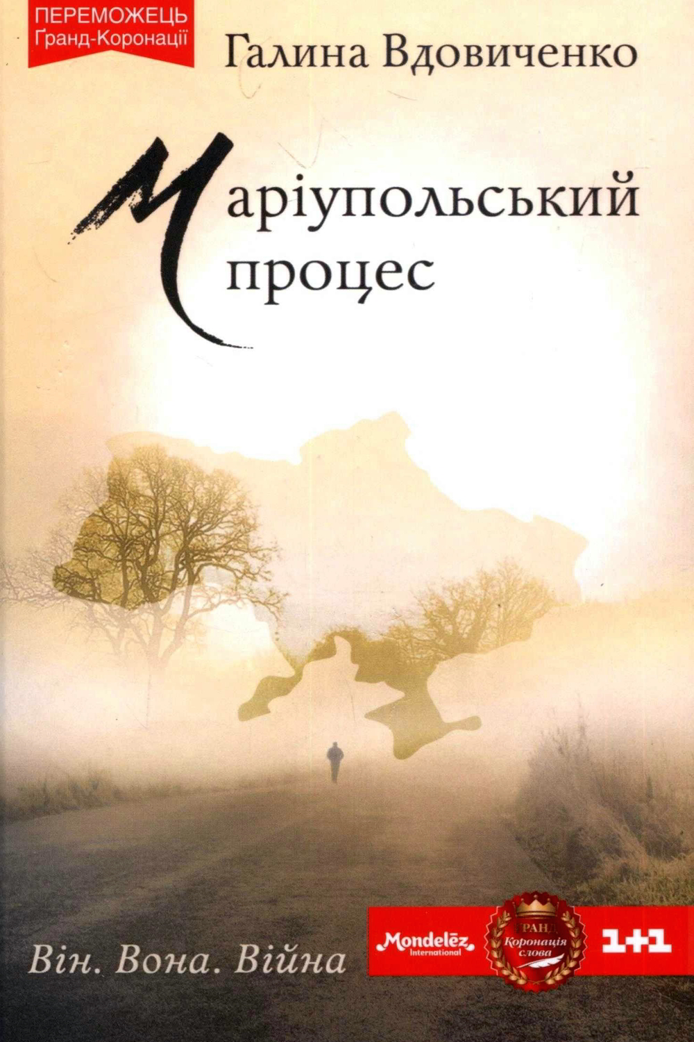 Маріупольський процес (Авторські читання) - Галина Вдовиченко - 1-ша Бібліотека Аудіокниг Українською Мовою Безкоштовно