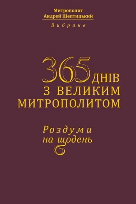365 днів з великим Митрополитом. Роздуми на щодень - Андрей Шептицький - 1-ша Бібліотека Аудіокниг Українською Мовою Безкоштовно