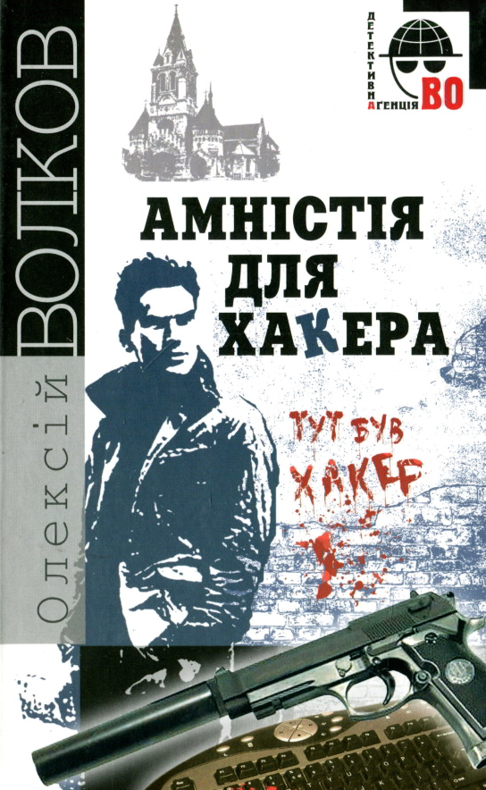 Амністія для хакера - Олексій Волков - 1-ша Бібліотека Аудіокниг Українською Мовою Безкоштовно