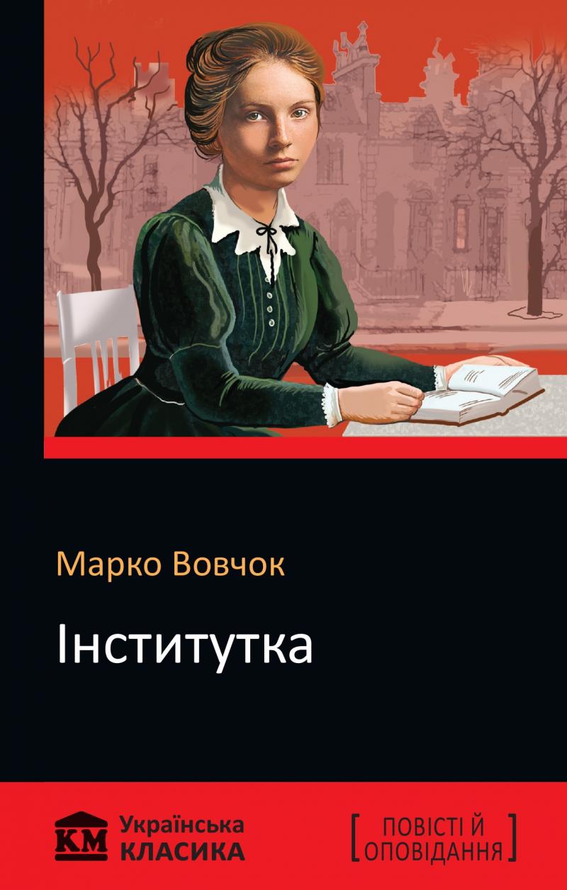 Iнститутка - Марко Вовчок - 1-ша Бібліотека Аудіокниг Українською Мовою Безкоштовно