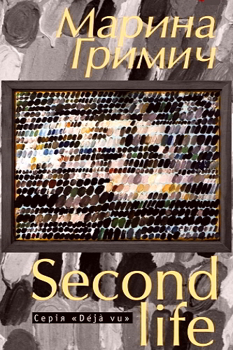 Second life - Марина Гримич - 1-ша Бібліотека Аудіокниг Українською Мовою Безкоштовно