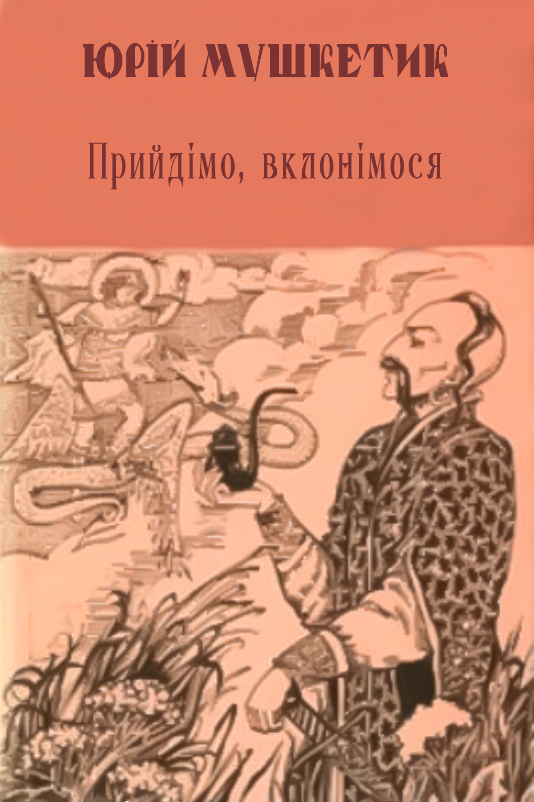 Прийдімо, вклонімося - Юрій Мушкетик - 1-ша Бібліотека Аудіокниг Українською Мовою Безкоштовно