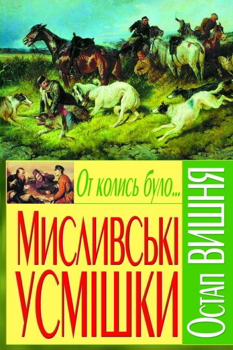 Мисливські усмішки - Остап Вишня - 1-ша Бібліотека Аудіокниг Українською Мовою Безкоштовно